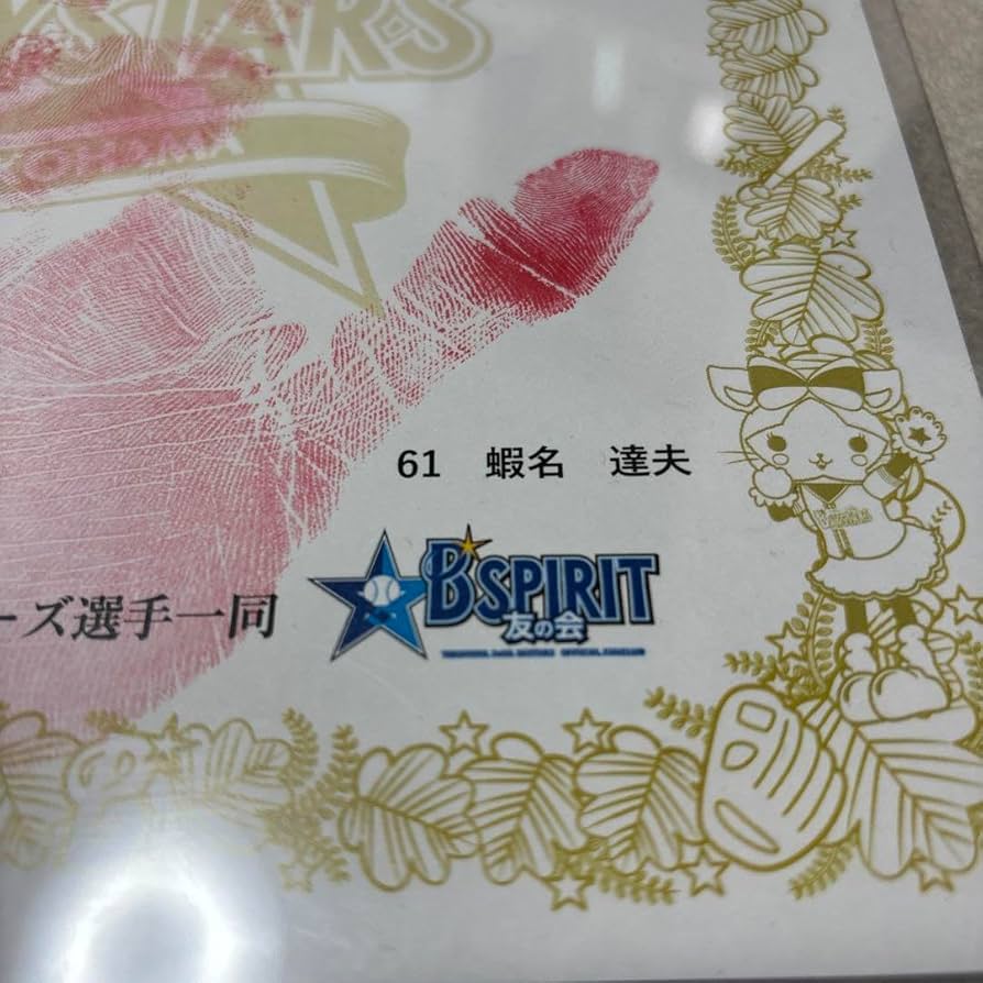 Amazon.co.jp: 横浜DeNAベイスターズ 蝦名達夫選手 ファンクラブナイト